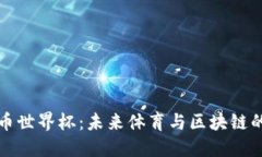 加密货币世界杯：未来体