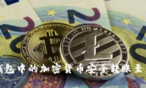 如何将TP钱包中的加密货币安全转账至币安交易所