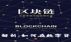 加密货币交易全景解析：
