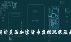 : 全面解析美国加密货币监