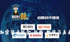 中国加密货币现金：趋势