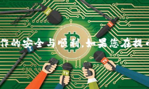 baioti如何将SHIB币提币到TP钱包的详细指南/baioti
SHIB币, 提币, TP钱包, 加密货币/guanjianci

近年来，加密货币的热度不断攀升，SHIB币作为一种具有趣味性和社区驱动属性的数字货币，受到了越来越多投资者的关注。在购买SHIB币后，许多人选择将其保存在TP钱包中以确保安全。然而，许多用户在将SHIB币从交易所提币到TP钱包时可能会遇到一些疑问，因此本文将为您提供一个详细的指南。

一、了解SHIB币与TP钱包
SHIB币，全称为Shiba Inu Coin，是一种在以太坊网络上运行的代币。它起源于Dogecoin的社区，有着“狗狗币杀手”的美称。与许多加密货币相似，SHIB币采用去中心化的方式，旨在构建一个充满活力的社区，支持DeFi（去中心化金融）、NFT（非同质化代币）等多种应用场景。

TP钱包（TokenPocket）是一款多链数字资产钱包，支持众多主流区块链资产和代币，包括以太坊、币安智能链等。用户可以通过TP钱包管理和交易他们的数字资产，进行DApp的交互，安全性和用户体验方面表现良好。因此，很多投资者将SHIB币存放在TP钱包中以保证资金安全。

二、如何将SHIB币提币到TP钱包
将SHIB币提币到TP钱包的过程实际上可以分为几个简单的步骤。下面我们将逐一详细介绍每个步骤。

h41. 准备工作/h4
在正式提币之前，你需要确保已完成以下准备工作：
ul
    li确保你在某个交易所（如币安、火币等）已经购买了SHIB币，并已登录交易所账户。/li
    li下载并安装TP钱包，并完成钱包的创建和备份。确保你保存好助记词，以免遗失钱包的访问权限。/li
    li获取TP钱包中SHIB币的接收地址。登录TP钱包后，找到SHIB币相关页面，点击“接收”按钮，系统会显示该币种的接收地址。/li
/ul

h42. 提币操作/h4
完成准备工作后，可以开始提币操作：
ul
    li登录你的交易所账户，进入“资产”或者“钱包”页面。/li
    li找到SHIB币，并点击“提币”或者“取款”。/li
    li在提币页面中，粘贴你从TP钱包中复制的SHIB币接收地址，务必检查地址的正确性，确保没有多余的空格或错误的字母。/li
    li输入你要提取的SHIB币数量，确认提币所需的手续费，并阅读相关提示。/li
    li完成上述步骤后，点击“确认”或者“提交”，将会进入二次验证阶段。通常情况下，交易所会要求你通过邮件或手机验证码进行验证。/li
/ul

h43. 等待提币确认/h4
提币提交后，你需要等候网络确认。一般来说，对于SHIB币等以太坊代币而言，提币的确认时间可能会有所不同，通常在几分钟到几小时之间，如果遇到网络拥堵，时间可能会相应延长。

h44. 检查TP钱包余额/h4
在你确认提币请求后，建议定期检查你的TP钱包。在钱包页面选择SHIB币，查看相关余额。如果一切正常，提币便成功完成。如有任何问题，建议查看交易所的提币记录或联系客户服务。

三、提币到TP钱包需要注意的事项
在提币过程中，有一些注意事项需要格外小心，以避免出现任何损失：
ul
    li**确认接收地址**：确保你复制的是正确的SHIB币接收地址，地址错误可能导致资金丢失。/li
    li**交易所手续费**：不同交易所的提币手续费可能有所不同，及时了解并选择适合的交易所可以减少成本。/li
    li**提币限额**：有一些平台对提币的最低限额有所限制，需提前了解。/li
    li**安全性**：确保你的TP钱包是安全的，防止被攻击或泄露信息。/li
/ul

四、可能遇到的问题
在提币过程中，你可能会遇到以下问题，本文将对每个问题进行深入探讨。

h4问题一：如何解决提币地址错误问题？/h4
提币地址错误是一个非常常见的问题，特别是在复制和粘贴过程中。解决此问题的关键在于提高注意力和确认多次。
ol
    li**报警务必仔细**：在输入或粘贴地址前，仔细查看地址格式。在以太坊等智能合约地址中，地址通常以'0x'开头，后面跟着一串字符。/li
    li**使用扫描工具**：大部分钱包和交易所都支持二维码提币，你可以通过扫描功能直接获取地址，避免手动输入造成的错误。/li
    li**检查余额/a**：在提币成功后，一定要关注自身TP钱包的余额变化。如果提币后余额未更新，可能是提币地址填写有误，建议尽快核实。/li
/ol

h4问题二：怎样判断提币是否成功？/h4
提币是否成功通常可以通过以下几种方式来判断：
ul
    li**查看交易所记录**：登录你的交易所账户，通常每次提币都会生成交易记录，可以在资产管理的历史记录中找到。/li
    li**区块链浏览器**：通过区块链浏览器（如Etherscan）查询交易ID，可以实时查看提币的状态和确认次数。/li
    li**TP钱包余额**：最后，检查你的TP钱包中相关币种的余额是否变动，一旦到账则为成功。/li
/ul

h4问题三：提币速度慢该怎么办？/h4
提币速度是一个影响用户体验的重要因素，如果遇到提币速度缓慢，可以考虑以下几点：
ul
    li**网络拥堵**：加密货币市场上链交易请求较多时，网络拥堵会导致确认时间延长。你可以选择高峰期外的时间段进行提币。/li
    li**加速费用**：有些情况下，你可以通过支付更高的手续费来加快提币的处理速度。交易所或钱包通常会提供加速功能。/li
    li**耐心等候**：碰到此类情况时，保持耐心也是关键，网络恢复后会自动处理你的请求。/li
/ul

h4问题四：如果提币后未到账怎么办？/h4
在极少数情况下，由于某些原因，提币后可能未能成功到账。这可能会让人感到焦虑。处理此类情况时，可以遵循以下步骤：
ul
    li**核查提币状态**：如前面所述，通过交易所记录和区块链浏览器检查你的提币状态，确认是否已经被确认。/li
    li**联系客服**：若查实提币确实未到账，及时联系交易所客服投诉，提供必要的交易信息以便他们进行调查。/li
    li**检查TP钱包状态**：确认TP钱包的地址及网络是否正常，防止因网络问题导致无法显示余额。/li
/ul

总结，提币SHIB币到TP钱包并不是复杂的操作，只需按照步骤仔细进行即可。在整个过程中，请注意确认地址、费用以及交易状态，确保操作的安全与顺利。如果您在提币过程中遇到任何困难，请咨询相关的客服或社区，以确保您的投资得到妥善管理。

希望上述指南能够帮助到您在提币过程中避免错误，实现安全便捷地管理您的SHIB币资产。