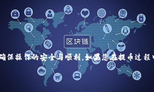 baioti如何将SHIB币提币到TP钱包的详细指南/baioti
SHIB币, 提币, TP钱包, 加密货币/guanjianci

近年来，加密货币的热度不断攀升，SHIB币作为一种具有趣味性和社区驱动属性的数字货币，受到了越来越多投资者的关注。在购买SHIB币后，许多人选择将其保存在TP钱包中以确保安全。然而，许多用户在将SHIB币从交易所提币到TP钱包时可能会遇到一些疑问，因此本文将为您提供一个详细的指南。

一、了解SHIB币与TP钱包
SHIB币，全称为Shiba Inu Coin，是一种在以太坊网络上运行的代币。它起源于Dogecoin的社区，有着“狗狗币杀手”的美称。与许多加密货币相似，SHIB币采用去中心化的方式，旨在构建一个充满活力的社区，支持DeFi（去中心化金融）、NFT（非同质化代币）等多种应用场景。

TP钱包（TokenPocket）是一款多链数字资产钱包，支持众多主流区块链资产和代币，包括以太坊、币安智能链等。用户可以通过TP钱包管理和交易他们的数字资产，进行DApp的交互，安全性和用户体验方面表现良好。因此，很多投资者将SHIB币存放在TP钱包中以保证资金安全。

二、如何将SHIB币提币到TP钱包
将SHIB币提币到TP钱包的过程实际上可以分为几个简单的步骤。下面我们将逐一详细介绍每个步骤。

h41. 准备工作/h4
在正式提币之前，你需要确保已完成以下准备工作：
ul
    li确保你在某个交易所（如币安、火币等）已经购买了SHIB币，并已登录交易所账户。/li
    li下载并安装TP钱包，并完成钱包的创建和备份。确保你保存好助记词，以免遗失钱包的访问权限。/li
    li获取TP钱包中SHIB币的接收地址。登录TP钱包后，找到SHIB币相关页面，点击“接收”按钮，系统会显示该币种的接收地址。/li
/ul

h42. 提币操作/h4
完成准备工作后，可以开始提币操作：
ul
    li登录你的交易所账户，进入“资产”或者“钱包”页面。/li
    li找到SHIB币，并点击“提币”或者“取款”。/li
    li在提币页面中，粘贴你从TP钱包中复制的SHIB币接收地址，务必检查地址的正确性，确保没有多余的空格或错误的字母。/li
    li输入你要提取的SHIB币数量，确认提币所需的手续费，并阅读相关提示。/li
    li完成上述步骤后，点击“确认”或者“提交”，将会进入二次验证阶段。通常情况下，交易所会要求你通过邮件或手机验证码进行验证。/li
/ul

h43. 等待提币确认/h4
提币提交后，你需要等候网络确认。一般来说，对于SHIB币等以太坊代币而言，提币的确认时间可能会有所不同，通常在几分钟到几小时之间，如果遇到网络拥堵，时间可能会相应延长。

h44. 检查TP钱包余额/h4
在你确认提币请求后，建议定期检查你的TP钱包。在钱包页面选择SHIB币，查看相关余额。如果一切正常，提币便成功完成。如有任何问题，建议查看交易所的提币记录或联系客户服务。

三、提币到TP钱包需要注意的事项
在提币过程中，有一些注意事项需要格外小心，以避免出现任何损失：
ul
    li**确认接收地址**：确保你复制的是正确的SHIB币接收地址，地址错误可能导致资金丢失。/li
    li**交易所手续费**：不同交易所的提币手续费可能有所不同，及时了解并选择适合的交易所可以减少成本。/li
    li**提币限额**：有一些平台对提币的最低限额有所限制，需提前了解。/li
    li**安全性**：确保你的TP钱包是安全的，防止被攻击或泄露信息。/li
/ul

四、可能遇到的问题
在提币过程中，你可能会遇到以下问题，本文将对每个问题进行深入探讨。

h4问题一：如何解决提币地址错误问题？/h4
提币地址错误是一个非常常见的问题，特别是在复制和粘贴过程中。解决此问题的关键在于提高注意力和确认多次。
ol
    li**报警务必仔细**：在输入或粘贴地址前，仔细查看地址格式。在以太坊等智能合约地址中，地址通常以'0x'开头，后面跟着一串字符。/li
    li**使用扫描工具**：大部分钱包和交易所都支持二维码提币，你可以通过扫描功能直接获取地址，避免手动输入造成的错误。/li
    li**检查余额/a**：在提币成功后，一定要关注自身TP钱包的余额变化。如果提币后余额未更新，可能是提币地址填写有误，建议尽快核实。/li
/ol

h4问题二：怎样判断提币是否成功？/h4
提币是否成功通常可以通过以下几种方式来判断：
ul
    li**查看交易所记录**：登录你的交易所账户，通常每次提币都会生成交易记录，可以在资产管理的历史记录中找到。/li
    li**区块链浏览器**：通过区块链浏览器（如Etherscan）查询交易ID，可以实时查看提币的状态和确认次数。/li
    li**TP钱包余额**：最后，检查你的TP钱包中相关币种的余额是否变动，一旦到账则为成功。/li
/ul

h4问题三：提币速度慢该怎么办？/h4
提币速度是一个影响用户体验的重要因素，如果遇到提币速度缓慢，可以考虑以下几点：
ul
    li**网络拥堵**：加密货币市场上链交易请求较多时，网络拥堵会导致确认时间延长。你可以选择高峰期外的时间段进行提币。/li
    li**加速费用**：有些情况下，你可以通过支付更高的手续费来加快提币的处理速度。交易所或钱包通常会提供加速功能。/li
    li**耐心等候**：碰到此类情况时，保持耐心也是关键，网络恢复后会自动处理你的请求。/li
/ul

h4问题四：如果提币后未到账怎么办？/h4
在极少数情况下，由于某些原因，提币后可能未能成功到账。这可能会让人感到焦虑。处理此类情况时，可以遵循以下步骤：
ul
    li**核查提币状态**：如前面所述，通过交易所记录和区块链浏览器检查你的提币状态，确认是否已经被确认。/li
    li**联系客服**：若查实提币确实未到账，及时联系交易所客服投诉，提供必要的交易信息以便他们进行调查。/li
    li**检查TP钱包状态**：确认TP钱包的地址及网络是否正常，防止因网络问题导致无法显示余额。/li
/ul

总结，提币SHIB币到TP钱包并不是复杂的操作，只需按照步骤仔细进行即可。在整个过程中，请注意确认地址、费用以及交易状态，确保操作的安全与顺利。如果您在提币过程中遇到任何困难，请咨询相关的客服或社区，以确保您的投资得到妥善管理。

希望上述指南能够帮助到您在提币过程中避免错误，实现安全便捷地管理您的SHIB币资产。