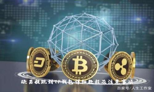 欧易提现到TP钱包详细教程及注意事项