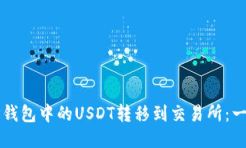 如何将TP钱包中的USDT转移到交易所：一步步指南