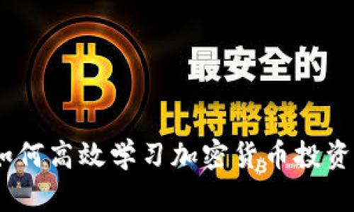 全面揭秘：如何高效学习加密货币投资与交易技巧