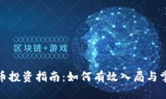 加密货币投资指南：如何