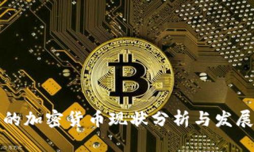 埃及的加密货币现状分析与发展前景