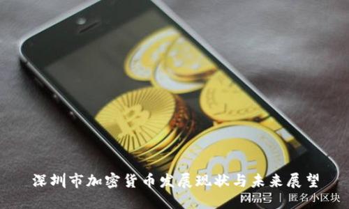 深圳市加密货币发展现状与未来展望