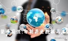  加密货币崩溃：分析历史