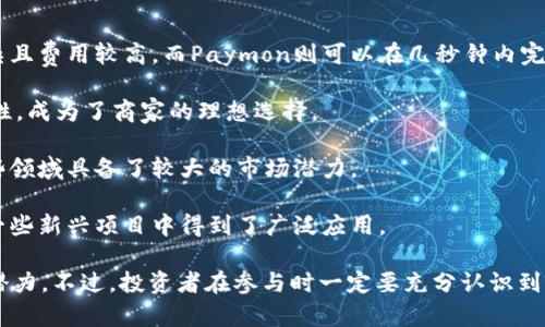   Paymon加密货币：投资机会与市场趋势分析 / 

 guanjianci Paymon，加密货币，区块链技术，投资机会 /guanjianci 

在当今飞速发展的数字经济中，加密货币已经成为了一个引人瞩目的投资领域。其中，Paymon作为一种新兴的加密货币，因其独特的技术架构和市场潜力愈发受到投资者的关注。本文将对Paymon进行深入分析，并探讨其投资价值、市场趋势及未来发展方向。

1. 什么是Paymon加密货币？
Paymon是一种基于区块链技术的去中心化加密货币，旨在为用户提供安全、快速且低费用的支付解决方案。与传统的金融系统相比，Paymon能更有效地处理各种交易，尤其是在跨境支付和微支付方面展现出显著的优势。

Paymon于2017年首次发布，使用创新的协议来确保交易的安全性和流畅性。它不仅具备区块链技术的基础特性，还整合了智能合约、身份验证和数据共享等功能，这使得Paymon能在众多加密货币中脱颖而出。

2. Paymon的主要特点
Paymon的成功不仅在于其背后的技术架构，还在于其为用户提供的多样化功能和优势。以下是Paymon的一些主要特点：

strong2.1 高度安全性/strongbrPaymon使用高强度加密算法，确保用户在交易中的信息和资产都能得到有效保护。这种安全性使得Paymon在金融交易中具备了很高的信任基础。

strong2.2 快速交易/strongbr得益于其独特的共识算法，Paymon能够实现秒级交易确认，大大缩短了用户的等待时间。这一特点非常适合实时支付和高频交易的需求。

strong2.3 低交易费用/strongbr与许多传统金融机构和其他加密货币相比，Paymon的交易费用相对较低，这吸引了大量希望降低交易成本的用户和商家。

strong2.4 易于集成的生态系统/strongbrPaymon提供多种API和开发工具，使得开发者可以轻松地将其支付系统集成到各种应用中，从而打开了更广阔的市场空间。

3. Paymon的市场现状与趋势
Paymon自上线以来，其市场表现一直都比较稳定，也受到了一定程度的投资者青睐。随着区块链技术的不断发展和普及，Paymon正在逐步扩展其市场份额。以下是Paymon当前市场状况和未来趋势的分析：

strong3.1 市场接受度/strongbr尽管Paymon在加密货币市场上的知名度可能不如比特币和以太坊，但随着越来越多的商家和个人开始接受加密货币作为支付手段，Paymon的接受度也在逐步提高。近年来，全球范围内不断有新的企业开始接受Paymon作为支付选项，这无疑为其市场推广提供了良好的基础。

strong3.2 竞争情况/strongbr虽然Paymon在市场中面临许多竞争对手，例如Ripple、Litecoin等，但它凭借其独特的技术和应用场景，依然能够保持一定的竞争力。在众多的加密货币中，Paymon的定位较为明确，专注于支付解决方案的开发，这使得它能够在特定领域内获得用户的青睐。

strong3.3 法规与政策环境/strongbr各国对加密货币的监管政策日益严格，因此Paymon需要灵活应对各种法律法规的变化。遵循当地法律、积极与监管机构沟通并确保合规是Paymon未来能够稳定发展的重要保障。

4. 未来的投资机会
作为一种新兴的加密货币，Paymon无疑具备了一定的投资潜力，但在投资前，了解市场动态和行业风险是非常重要的。以下是Paymon未来可能出现的一些投资机会：

strong4.1 技术进步和升级/strongbr区块链技术的迅速发展使得Paymon能够不断提升其技术架构和平台性能。未来，随着技术的不断迭代和功能的扩展，Paymon可能会吸引到更多的用户和投资者。

strong4.2 合作伙伴关系/strongbr通过与多家企业、金融机构和技术公司的合作，Paymon可以进一步巩固其市场地位。这种合作不仅能提高其市场认知度，还能带来更多的交易量，增加加密货币的稳定性。

strong4.3 增长的用户基础/strongbr随着全球更多的人开始接受加密货币及其相关技术，Paymon能够借此机会扩大其用户基础。这种用户增长将直接影响Paymon的市场表现。

strong4.4 市场教育与推广/strongbr随着市场教育的逐步深入，越来越多的人能够理解并接受加密货币的本质。这为Paymon的推广和普及奠定了基础，从而为投资者带来更多的机会。

可能相关问题解析

1. Paymon与其他加密货币相比，具有什么优势？
Paymon作为一种新兴的加密货币，相较于像比特币和以太坊这样的成熟货币，它的优势主要体现在以下几个方面。

strong1.1 交易速度/strongbrPaymon采用的技术保证其交易处理速度远快于比特币等传统加密货币。这是因为Paymon使用了一种特定的共识算法，可以在几秒钟内确认交易，提高了交易效率。

strong1.2 交易费用/strongbrPaymon的交易费用相对较低，使其在跨境支付和微支付场景中的应用更加广泛。相比之下，传统货币和一些竞争对手的交易费用常常较高，限制了其在小额交易中的使用。

strong1.3 用户友好性/strongbrPaymon注重用户体验，其平台的设计符合普通用户的使用习惯，使其更容易被大众所接受。这与比特币的复杂性形成鲜明对比，后者的入门门槛较高。

2. 如何购买和存储Paymon加密货币？
购买Paymon的方式类似于其他加密货币，通常通过加密货币交易所进行交易。以下是详细的步骤：

strong2.1 注册交易所账户/strongbr用户需要选择一个可靠的加密货币交易所，注册并完成验证手续，这通常包括提供身份信息和个人资料。

strong2.2 充值本地货币/strongbr在交易所账户中，用户可以通过银行转账、信用卡等方式充值本地法币。例如，可以用美元或人民币对Paymon进行购买。

strong2.3 下单购买Paymon/strongbr在交易所平台上，用户可以选择购买Paymon的数量及价格，提交订单后，交易所将为用户匹配交易。

strong2.4 存储Paymon/strongbr购买成功后，为了安全存储Paymon，用户可以选择使用硬件钱包或数字钱包进行管理。硬件钱包更为安全，但数字钱包使用更为方便。

3. Paymon是否存在投资风险？
投资Paymon或任何其他加密货币时，都需要认真考虑潜在的风险。以下是一些可能的风险因素：

strong3.1 市场波动性/strongbr加密货币市场波动剧烈，价格波动幅度大，买卖时机的把握尤为重要。这种波动性可能导致投资者出现较大亏损。

strong3.2 技术风险/strongbr作为一种基于区块链技术的加密货币，Paymon可能面临系统漏洞或技术故障的风险。此外，跟随技术迅速发展的趋势，Paymon需要及时进行技术升级以保持竞争力。

strong3.3 监管风险/strongbr各国对于加密货币的监管政策差异较大，Paymon在某些地区可能会受到政策限制或禁令。这将直接影响其市场运作和用户接受度。

4. Paymon的应用场景有哪些？
Paymon的特性使其在多种应用场景中都具备良好的适应性。以下是几个主要的应用场景：

strong4.1 跨境支付/strongbrPaymon能够高效、安全地处理跨国交易，为国际贸易和商业合作提供便利。传统的跨境支付流程复杂且费用较高，而Paymon则可以在几秒钟内完成交易，大大节省了时间和成本。

strong4.2 电商支付/strongbr越来越多的电商平台开始接受加密货币作为支付方式，Paymon凭借其低交易费用和快速确认的特性，成为了商家的理想选择。

strong4.3 微支付/strongbr在一些细分市场中，Paymon可以用作微支付工具，例如数字内容的购买和应用内购买，这使得其在这些领域具备了较大的市场潜力。

strong4.4 激励机制/strongbrPaymon可以用于创建用户激励机制，例如在区块链项目中获取用户关注、参与等，这种激励方式在一些新兴项目中得到了广泛应用。

综上所述，Paymon作为一种新兴的加密货币，不仅在技术上具备了多项优势，还在市场的接受度和应用场景上展现出了前所未有的潜力。不过，投资者在参与时一定要充分认识到市场的风险，并在投资前进行详细的调研和分析。