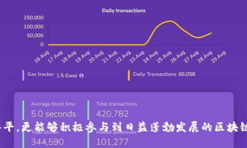   如何高效使用TP钱包APP浏览器进行数字资产管理 / 
 guanjianci TP钱包, 数字资产, 钱包浏览器, 加密货币 /guanjianci 

TP钱包（TokenPocket）是一款功能强大的数字资产钱包，提供了方便快捷的数字货币管理和交易功能，其中TP钱包的APP浏览器为用户提供了一个安全、便捷的方式来访问区块链应用和DAPP（去中心化应用）。随着加密货币的普及，越来越多的用户选择在TP钱包中进行数字资产的管理与交易。本文将深入探讨TP钱包APP浏览器的使用方法和优势，帮助用户更好地理解和运用这一工具进行数字资产的管理。

## TP钱包APP浏览器的简介

TP钱包是一个多链数字资产钱包，支持各类主流公链和数字资产的存储与管理，包括但不限于以太坊（ETH）、波场（TRON）、EOS等。除了基本的数字资产管理功能，TP钱包提供了内置的浏览器，使用户能够访问去中心化的应用（DAPP）。

TP钱包的APP浏览器自然整合了区块链技术的特性，使得用户能够轻松地与DAPP进行交互，无需中介。相比于使用传统的Web浏览器，TP钱包的浏览器具备了更高的安全性和隐私保护，使得用户可以放心地进行各种交易和操作。

## TP钱包APP浏览器的主要功能

以下是TP钱包APP浏览器的一些主要功能：

1. **DAPP访问**：用户可以直接在TP钱包中访问各种去中心化应用，包括去中心化金融（DeFi）、游戏、NFT市场等，提供一站式的服务。
   
2. **交易签名**：通过TP钱包APP浏览器进行的所有交易可以得到安全的签名和验证，确保交易的真实性与安全性。

3. **多链支持**：TP钱包支持多个公链，用户可以通过浏览器在不同的区块链上进行资产的转移和交易。

4. **安全隐私**：TP钱包的浏览器具有更好的隐私保护功能，用户的私钥和敏感信息不会在网络上泄露。

5. **实时数据查询**：用户随时可以通过浏览器实时查看资产的状态、交易历史等信息，帮助用户更好地管理资产。

这使得TP钱包的APP浏览器成为一种非常高效的工具，特别适合对加密资产进行多样化投资的用户。

## 如何使用TP钱包APP浏览器？

使用TP钱包的APP浏览器，用户可以按以下步骤进行：

### 1. 下载并安装TP钱包

首先，在应用商店（如App Store或Google Play）中搜索“TP钱包”，下载并安装应用。

### 2. 创建或导入钱包

打开APP后，用户可以选择创建新钱包或导入已有的钱包。对于新手用户，TP钱包提供了详细的创建钱包的引导。创建后，请务必备份好助记词，确保资产安全。

### 3. 进入浏览器界面

在钱包界面，用户可以看到底部导航栏中的“浏览”选项，点击进入浏览器界面。这里用户可以看到推荐的DAPP，也可以手动输入DAPP的网址进行访问。

### 4. 进行操作

在浏览器中访问DAPP后，用户可以根据自己的需求进行各种操作（如交易、参与活动等）。需要注意的是，进行交易时系统会弹出签名窗口，用户需确认交易信息后进行签名。

### 5. 查看交易记录

TP钱包提供了清晰的交易记录查询功能，用户可以随时查看自己的交易历史、收支明细等，帮助用户管理资产。

## 常见问题及解答

### 1. TP钱包的安全性如何保障？

TP钱包在安全性方面采取了多项措施。首先，钱包的私钥是由用户本地保存，不会上传到任何服务器。这样即使TP钱包的服务器遭到攻击，用户的资产也不会受到影响。其次，TP钱包还支持多重签名、密码保护等安全措施，增强了钱包的安全性能。此外，TP钱包会定期对应用进行安全审计和漏洞扫描，确保用户信息不被泄露。

用户在使用TP钱包时，也需注意自身的安全习惯。应避免把助记词或私钥泄露给他人，同时建议启用双重身份验证等额外的安全措施，以增加账户的安全系数。

### 2. TP钱包如何与不同的区块链进行交互？

TP钱包支持多条主流公链，例如以太坊（ETH）、EOS、波场（TRON）等。用户可以在钱包中随时切换链选择。TP钱包内部集成了不同公链的RPC节点，用户通过内置的浏览器访问DAPP时，系统会根据选择的公链自动调用相应的节点进行操作。

通过这种方式，用户可以无缝地进行跨链资产的管理和交易。例如，用户可以在以太坊上参与某个DeFi项目，然后通过TP钱包直接在波场链上兑现收益，而无需在多个钱包之间重复操作，这大大提高了用户的使用体验。

### 3. TP钱包如何支持去中心化金融（DeFi）操作？

TP钱包对于DeFi领域的支持非常友好，用户可以通过APP浏览器直接访问各种DeFi项目。例如，用户可以在浏览器中进入去中心化交易所（DEX）进行代币交换、流动性提供、质押等操作。所有操作均在区块链上进行，完全去中心化，用户无需依赖传统的中心化交易所。

在进行DeFi操作时，TP钱包为用户提供了实时的资产数据和收益计算工具，帮助用户做出更好的投资决策。同时，TP钱包也会定期向用户推送最新的DeFi项目和机会，让用户不遗漏每一个可能的收益点。

### 4. 常见的DAPP有哪些？如何选择使用？

在TP钱包的浏览器中，用户可以发现许多类型的DAPP，包括去中心化交易所（如Uniswap、SushiSwap）、NFT市场（如OpenSea）、游戏DAPP（如Axie Infinity）等。在选择使用DAPP时，用户可以根据以下几点来进行判断：

1. **项目的安全性**：了解所选择DAPP的安全审计报告，查看是否存在已知漏洞。
   
2. **社区活跃度**：关注DAPP的社交媒体、社区论坛，了解用户的使用反馈和问题解决情况。

3. **流动性和交易量**：对于交易所类的DAPP，查看其流动性和成交量，选择活跃度高的项目。

4. **使用体验**：有些DAPP的用户体验非常友好，界面简单易用，便于新手用户上手，选择这些也可提升使用的愉悦感。

选择适合自己的DAPP，可以帮助用户更好地参与到区块链经济中，享受数字资产带来的收益和乐趣。

不断进化的TP钱包让用户在数字资产管理中能够体验到无缝连接的便捷与安全。通过深度了解TP钱包APP浏览器的使用方法、功能与优势，用户不仅可以提升自己的数字资产管理水平，更能够积极参与到日益蓬勃发展的区块链世界中去。