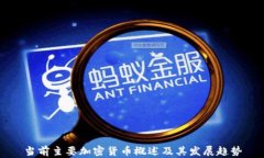 当前主要加密货币概述及