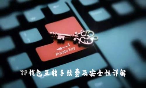 TP钱包互转手续费及安全性详解