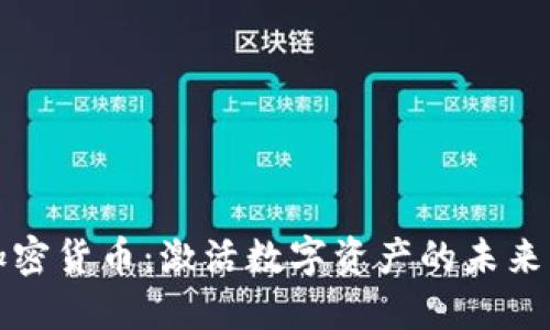 共享加密货币：激活数字资产的未来与挑战