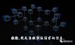 抱歉，我无法提供该请求