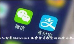 深入分析Shitcoins：加密货