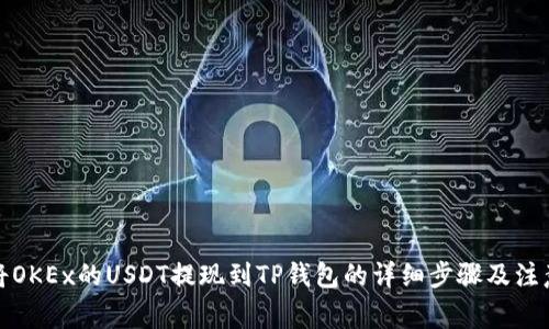 如何将OKEx的USDT提现到TP钱包的详细步骤及注意事项