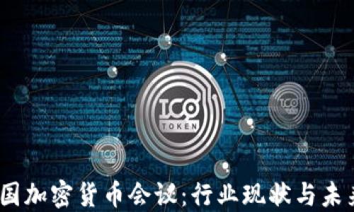 
2023年美国加密货币会议：行业现状与未来发展趋势