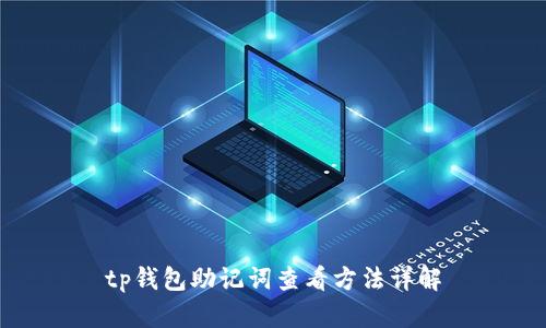 tp钱包助记词查看方法详解