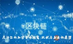 尼泊尔的加密货币政策：