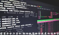 加密货币合作案例：推动