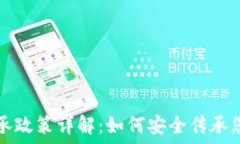   加密货币继承政策详解：