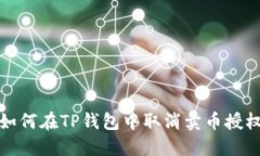 如何在TP钱包中取消卖币授