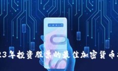 2023年投资股票的最佳加密