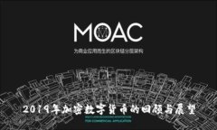 2019年加密数字货币的回顾