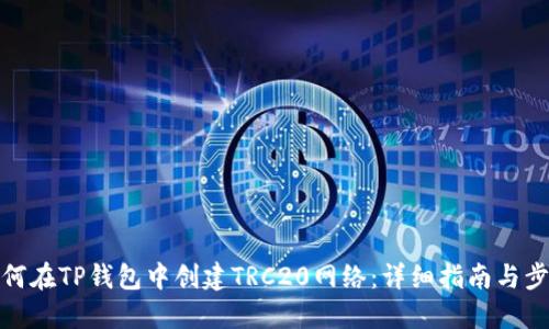 如何在TP钱包中创建TRC20网络：详细指南与步骤