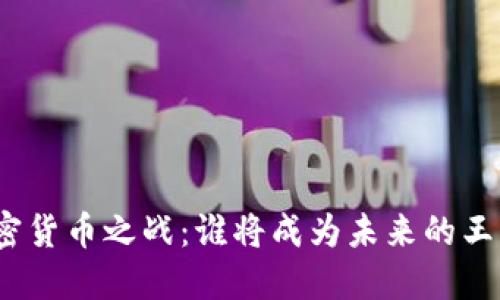 加密货币之战：谁将成为未来的王者？