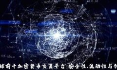 全球前十加密货币交易平
