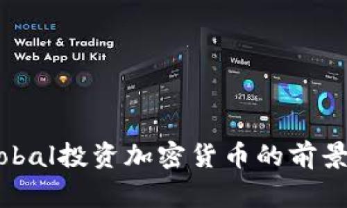 : Tiger Global投资加密货币的前景与挑战分析