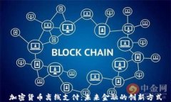 加密货币离线支付：未来