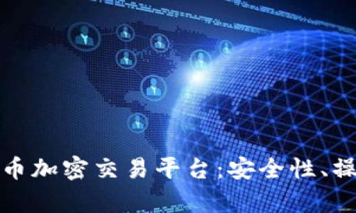 全面解析虚拟货币加密交易平台：安全性、操作性与市场现状
