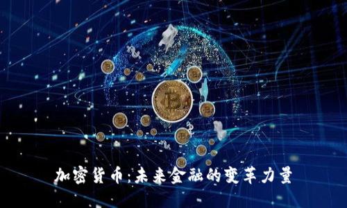 加密货币：未来金融的变革力量