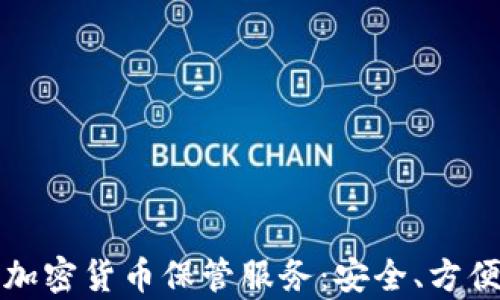 
全方位解析加密货币保管服务：安全、方便与未来发展
