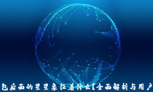 
TP钱包后面的星星象征着什么？全面解析与用户指南