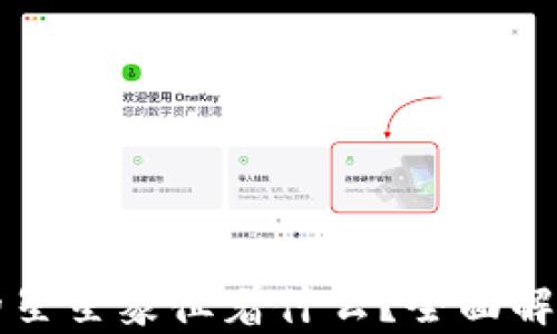 
TP钱包后面的星星象征着什么？全面解析与用户指南