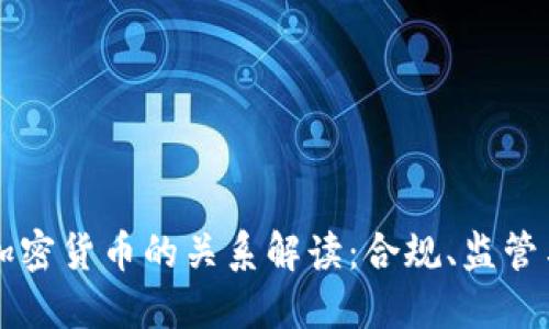 Fincen与加密货币的关系解读：合规、监管与未来发展