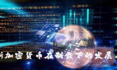 俄罗斯加密货币在制裁下