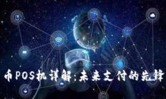 加密货币POS机详解：未来