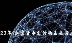 2023年：加密货币支付的未