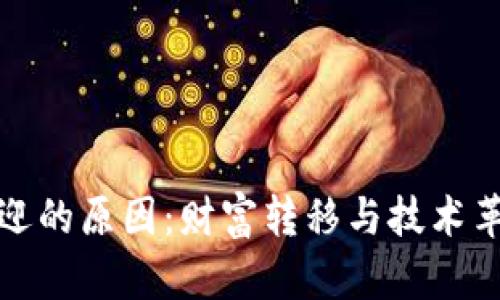 加密货币受欢迎的原因：财富转移与技术革新的双重驱动