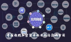 中国捐赠加密货币的目的