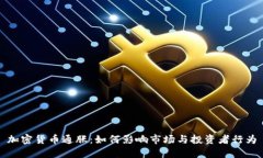 加密货币通胀：如何影响