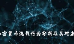 2016年加密货币洗钱行为分