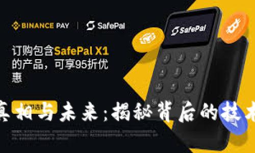 加密货币的真相与未来：揭秘背后的技术与市场机遇