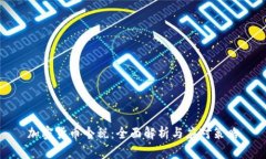 加密货币个税：全面解析